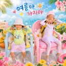 예쁜새싹반 김세민어린이의 8월 여름이야기 이미지