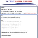 2017학년도 부산대학교 면접기출문제 이미지