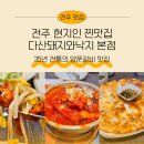 J-063 | 전주 현지인 찐맛집 35년 전통의 양푼갈비가 있는 신시가지 다산돼지와낙지 본점