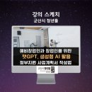 피치엔지니어링 | 대상 챗지피티, 생성형 AI 활용 정부지원 사업계획서 작성, 군산청년뜰, 챗GPT강사 강성희의 강의 후기