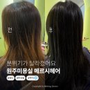 수빈헤어 - 남구 문수로480번길 24 | 원주미용실 메르시헤어 수빈디자이너 염색 후기, 분위기가 달라졌어요