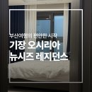 5인가족도 단체도 걱정없이 함께! 기장가족 호텔 뉴시즈 오시리아