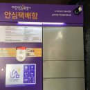 여성안심택배함 이미지