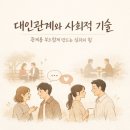 심리학적대인관계기술 이미지