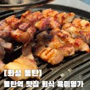 작장 | 동탄 고기집 삼겹살 찾다가 발견한 신상 고기집 직원이 구워주는 흑돼지 육미명가 후기