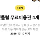배민클럽 4개월 쿠폰 이미지
