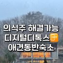 천지인농장 | [애견동반숙소] 힐리언스 선마을 1박2일 솔직후기! (위치,장소,숙소내부,프로그램일정)