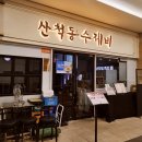 산척동수제비문정 이미지