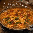 관저중로-2 | [대전] 관저동 입소문난 수구레전골 맛집 : 관저수구리