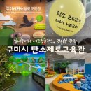 금오산게임 | 구미 ‘탄소제로교육관’ 무료 놀이터 에코정글랜드 아이와 가볼만한곳