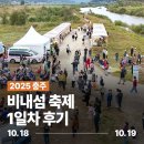 비내섬의 아침 | 충주의 가을 풍경! 2025 비내섬 축제 1일차 현장 방문 후기!