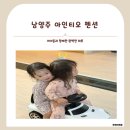 모꼬지로 자전거길 | [경기도/남양주]아기와 함께 놀기 좋은 키즈 풀빌라, 남양주 아인티오 펜션 솔직후기