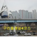 구리둘레길 4코스 답사 이미지