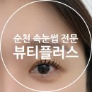 순천 속눈썹 " 뷰티플러스 " 펌 포인트 이렇게 예쁘기 있다고? 이쁜 언니들 속눈썹 연장, 속눈썹 펌...