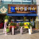 치킨플러스 옥련점 이미지