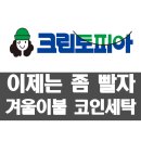 크린토피아코인워시여수웅천점 | 겨우내 사용한 토퍼와 이불 크린토피아 셀프코인워시 사용후기