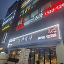 고기박사 - 관악구 남부순환로 1633 | 고기박사