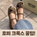 크록스 발레 플랫 착용후기 호피 사이즈 팁과 지비츠 추천