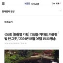 [현충일 기획] KBS1. 한국인의 밥상. 6월 6일(목). PM7:40-PM8:30 초대합니다. 이미지