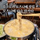 미소 | 후쿠오카 모츠나베 맛집 모츠나베 타슈 하카타｜아이와 안 매운 미소맛 후기