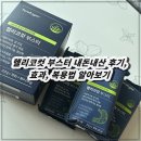 헬리 | 헬리코컷 부스터 내돈내산 후기, 효과, 복용법 알아보기
