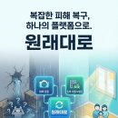 보험플랫폼 | 화재·누수 보험처리 고민이라면? 재난복구 플랫폼 ‘원래대로’ 이용 후기 (견적 비교 가능)