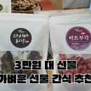 김박사 | 가벼운 선물 간식 추천 부각 선물세트 구이김박사 내돈내산 후기