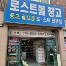 로스트볼창고 이미지