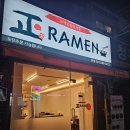 라멘정 | 문래동라멘 맛집｜정라멘에서 푸짐한 저녁한끼 먹고온 후기