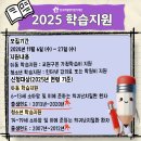 [한국백혈병어린이재단] 2025 아동·청소년 학습지원 신청 안내 이미지