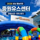 씨유 성남운동장점 | 성남 중원구 물놀이장｜2026 중원유스센터 운영시간·주차·아이와 후기