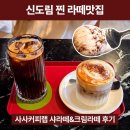 샤라네 | [신도림 카페] 찐 커피 맛집 사사커피랩, 샤라떼와 마스카포네 크림라떼 후기