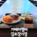 리멤버 | 김포 장기동 ‘New’ 카페리멤버 내돈내산 솔직후기!