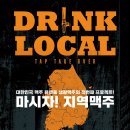 생활맥주, 지역 양조장을 위한 상생프로젝트 ‘마시자! 지역맥주’ 성료 이미지