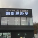 일산/파주 인근 테니스, 배드민턴 전문 용품점 메이크라켓 방문 후기! 무척 친절하시고, 용품 진짜 많아요!