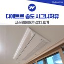 디에트르 송도 시그니처뷰 시스템에어컨 설치 후기