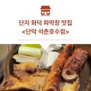 잡내 없이 쫄깃했던 단지 화덕 파막창 솔직후기