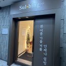 설빙천안두정점 이미지