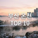 영도 해수랜드 헬스클럽 | [부산 여행] 찬바람 불 땐 여기! 힐링 보장 부산 온천 핫플레이스 BEST 10