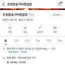 초정참숯가마찜질방 이미지