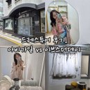 타조투어 | 드레스투어 후기! 아비가일 vs 이브스더데이 직접 입어본 솔직 비교 + 당일지정혜택공유