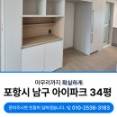 포항시남구34 | 포항청소잘하는곳 아이파크34평 만족스러운 결과로 보여드립니다