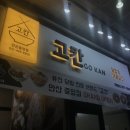 고칸안산 | [덮밥] 안산 중앙동 고칸 / 혼밥하기 좋은 덮밥집 (간장새우동 추천)