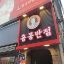홍콩반점0410사가정역점 이미지