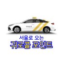 귀로콜 포인트지역 이미지