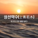 상선약수(上善若水) 이미지