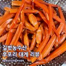 홍게랑 대게랑 | 후포리 대게/홍게 길벗농수산 홍게다리찜 후기