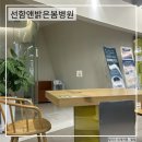 선함앤밝은봄병원 이미지