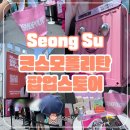 코스모폴리탄 | 성수 코스모폴리탄 팝업 후기 누구나 본품 5개 선물