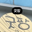 굿팡